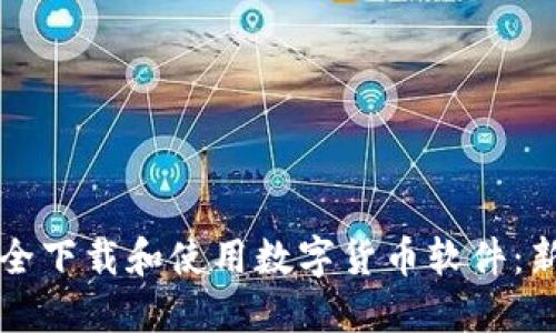如何安全下载和使用数字货币软件:新手指南