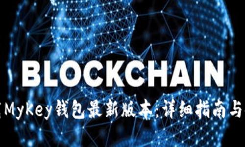 如何下载MyKey钱包最新版本:详细指南与使用技巧