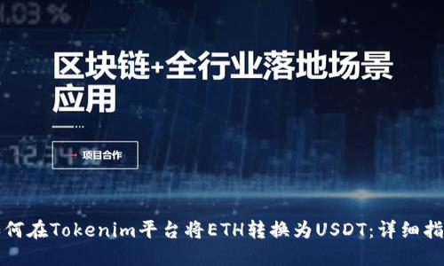 如何在Tokenim平台将ETH转换为USDT：详细指南