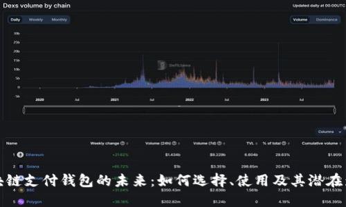 区块链支付钱包的未来:如何选择、使用及其潜在影响