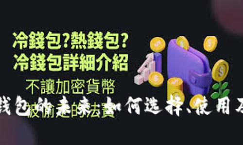 区块链支付钱包的未来:如何选择、使用及其潜在影响