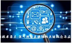 区块链技术要点：深入理