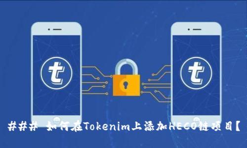 ### 如何在Tokenim上添加HECO链项目?