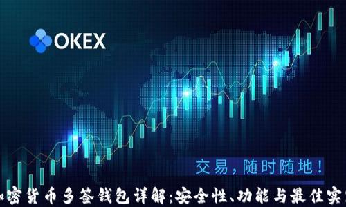 加密货币多签钱包详解:安全性、功能与最佳实践