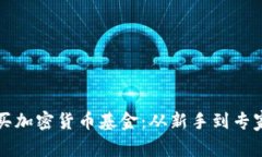 如何轻松购买加密货币基