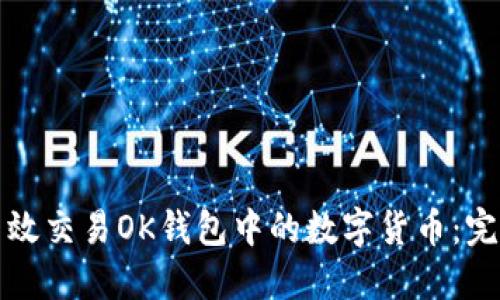如何高效交易OK钱包中的数字货币:完全指南