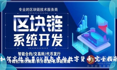 如何高效交易OK钱包中的数字货币:完全指南