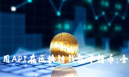 如何使用API在区块链钱包中转币:全面指南