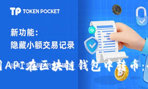 如何使用API在区块链钱包中转币:全面指南
