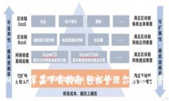  IM钱包苹果下载指南：轻