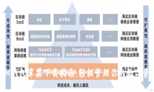IM钱包苹果下载指南:轻松管理你的数字资产