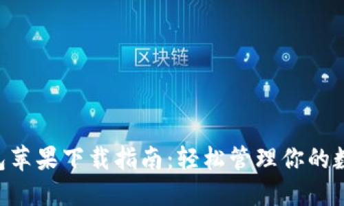 IM钱包苹果下载指南:轻松管理你的数字资产