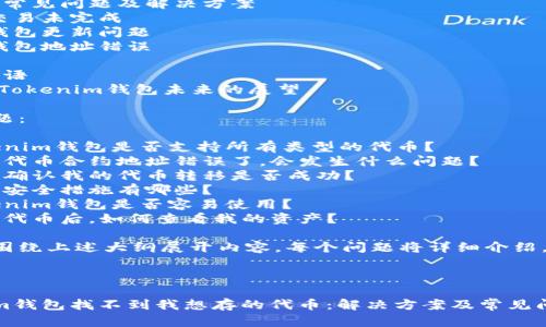 内容大纲:
1. 引言
- 简介tokenim钱包
- 存币功能的重要性
2. Tokenim钱包中代币找不到的常见原因
- 代币未添加到钱包
- 网络故障或延迟
- 代币合约地址错误
3. 如何解决找不到代币的问题
- 手动添加代币
- 检查网络状态
- 验证代币合约地址
4. Tokenim钱包的安全性及其对存币的影响
- 钱包安全性分析
- 提高存币成功率的安全措施
5. 其他常见问题及解决方案
- 交易未完成
- 钱包更新问题
- 钱包地址错误
6. 结束语
-对Tokenim钱包未来的展望
相关问题:
1. Tokenim钱包是否支持所有类型的代币?
2. 如果代币合约地址错误了,会发生什么问题?
3. 如何确认我的代币转移是否成功?
4. 钱包安全措施有哪些?
5. Tokenim钱包是否容易使用?
6. 存入代币后,如何查看我的资产?
接下来围绕上述大纲展开内容,每个问题将详细介绍。
---
Tokenim钱包找不到我想存的代币:解决方案及常见问题解析