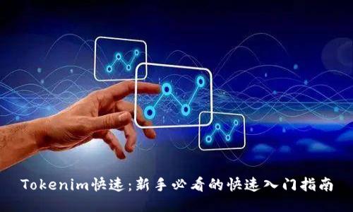 Tokenim快速:新手必看的快速入门指南