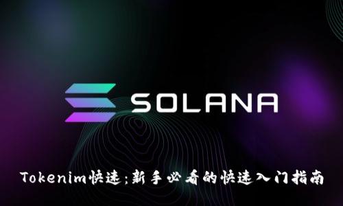 Tokenim快速:新手必看的快速入门指南