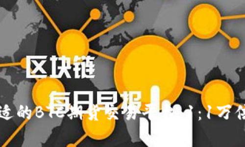 如何选择合适的BTC期货交易平台:1:1万倍杠杆全解析