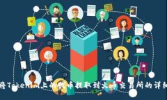 如何将Tokenim上的代币提取