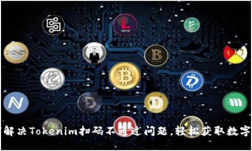 如何解决Tokenim扫码不通过问题，轻松获取数字资产