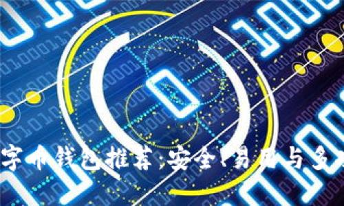 2023年最佳数字币钱包推荐:安全、易用与多功能的完美结合