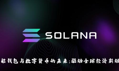 智能钱包与数字货币的未来:驱动全球经济新动向