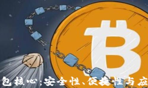 数字货币钱包核心:安全性、便捷性与应用前景分析