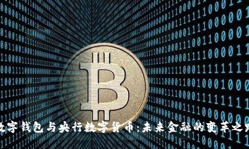 数字钱包与央行数字货币：未来金融的变革之路