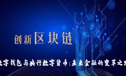 数字钱包与央行数字货币：未来金融的变革之路