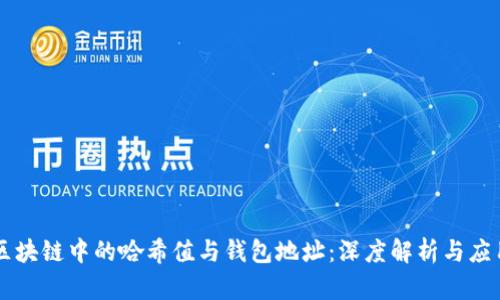 区块链中的哈希值与钱包地址:深度解析与应用