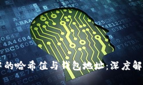 区块链中的哈希值与钱包地址:深度解析与应用