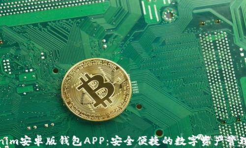 Tokenim安卓版钱包APP:安全便捷的数字资产管理工具