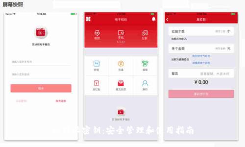 比特派密钥:安全管理和使用指南