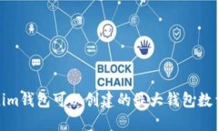 Tokenim钱包可以创建的最大