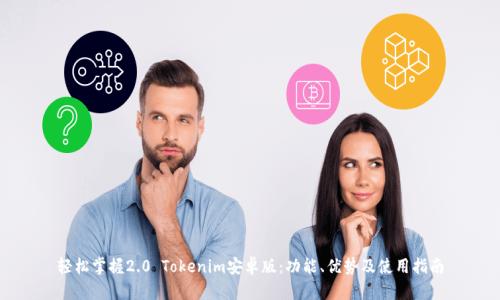 轻松掌握2.0 Tokenim安卓版:功能、优势及使用指南