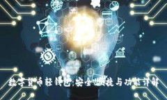 数字货币轻钱包：安全、