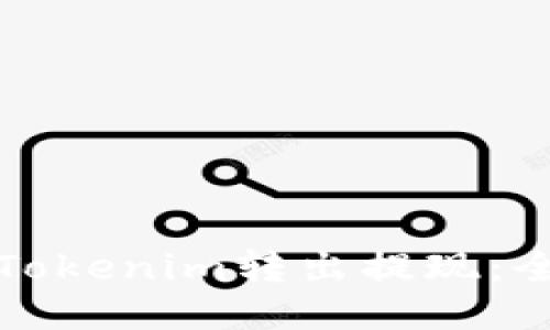 如何将Tokenim转出提现:全面指南