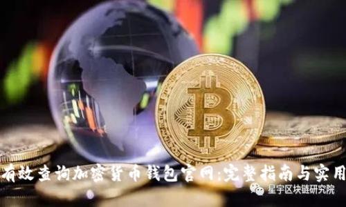 如何有效查询加密货币钱包官网:完整指南与实用技巧
