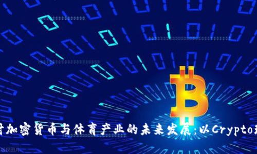 深入探讨加密货币与体育产业的未来发展:以Crypto球馆为例