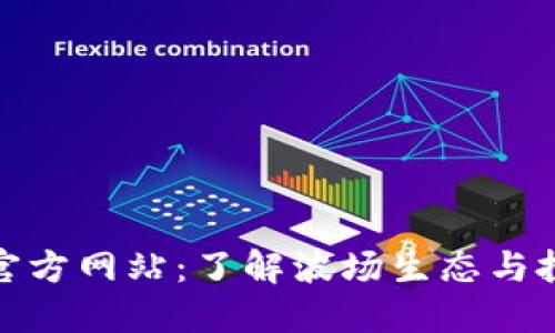 波场币官方网站:了解波场生态与投资机会