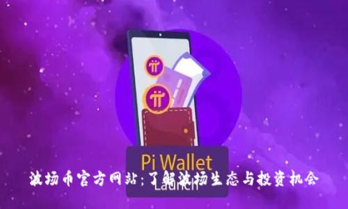 波场币官方网站:了解波场生态与投资机会