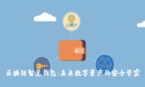 区块链智慧钱包:未来数字资产的安全管家