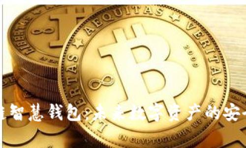 区块链智慧钱包:未来数字资产的安全管家