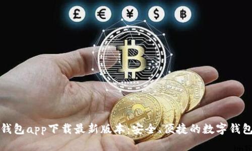 购宝钱包app下载最新版本:安全、便捷的数字钱包选择