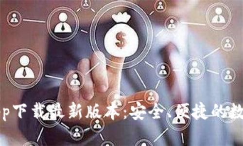 购宝钱包app下载最新版本:安全、便捷的数字钱包选择
