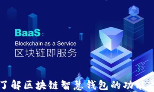 深入了解区块链智慧钱包的功能与应用