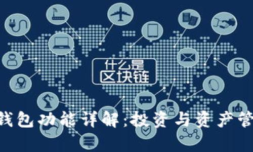 Tokenim观察钱包功能详解:投资与资产管理的最佳选择