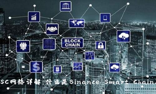 虚拟币BSC网络详解:什么是Binance Smart Chain及其优势