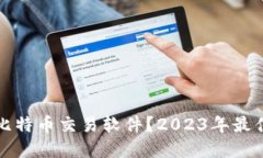 如何选择比特币交易软件