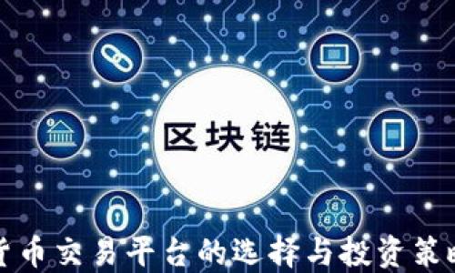 数字货币交易平台的选择与投资策略指南