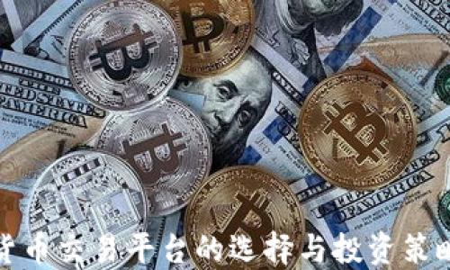 数字货币交易平台的选择与投资策略指南