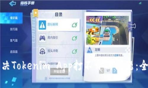 如何解决Tokenim App打不开的问题:全面指南